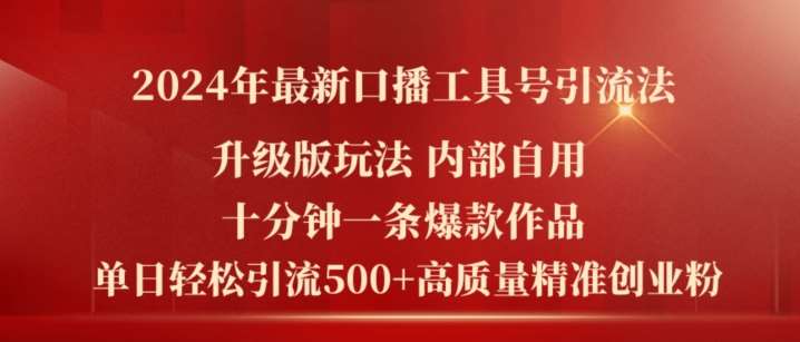 2024年最新升级版口播工具号引流法，十分钟一条爆款作品，日引流500+高质量精准创业粉|无忧资源社
