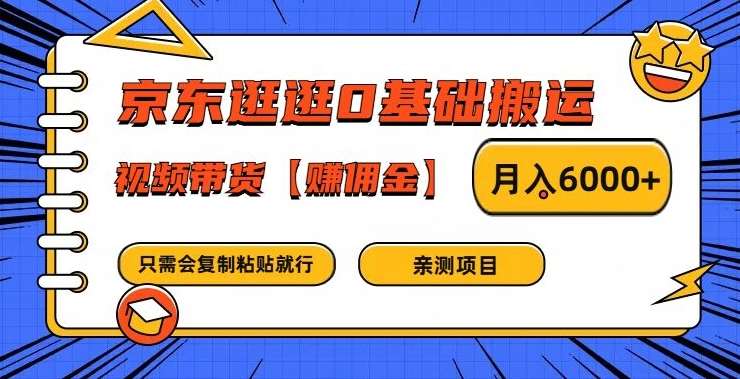 京东逛逛0基础搬运、视频带货【赚佣金】月入6000+【揭秘】|无忧资源社
