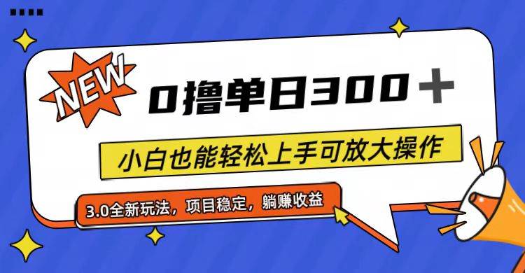 （11490期）全程0撸，单日300+，小白也能轻松上手可放大操作|无忧资源社