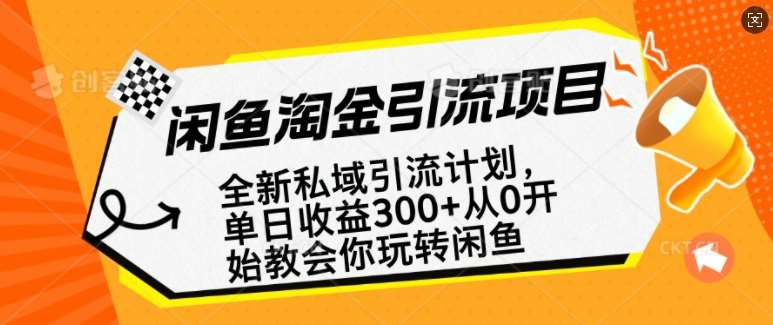 闲鱼淘金私域引流计划，从0开始玩转闲鱼，副业也可以挣到全职的工资|无忧资源社