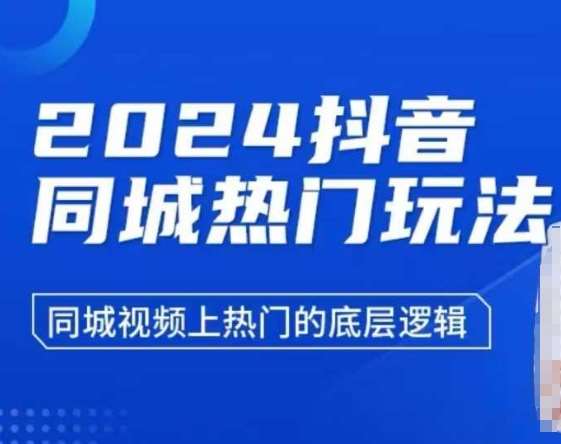 2024抖音同城热门玩法，​同城视频上热门的底层逻辑|无忧资源社