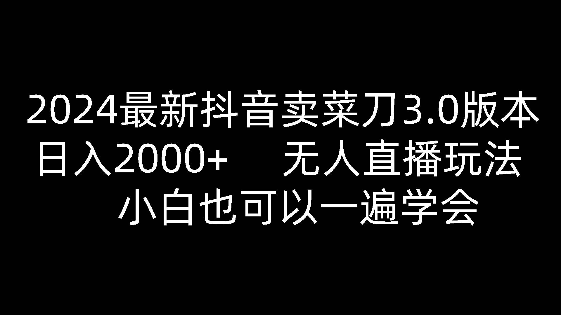 2024最新抖音卖菜刀3.0版本，日入2000+，无人直播玩法，小白也可以一遍学会|无忧资源社