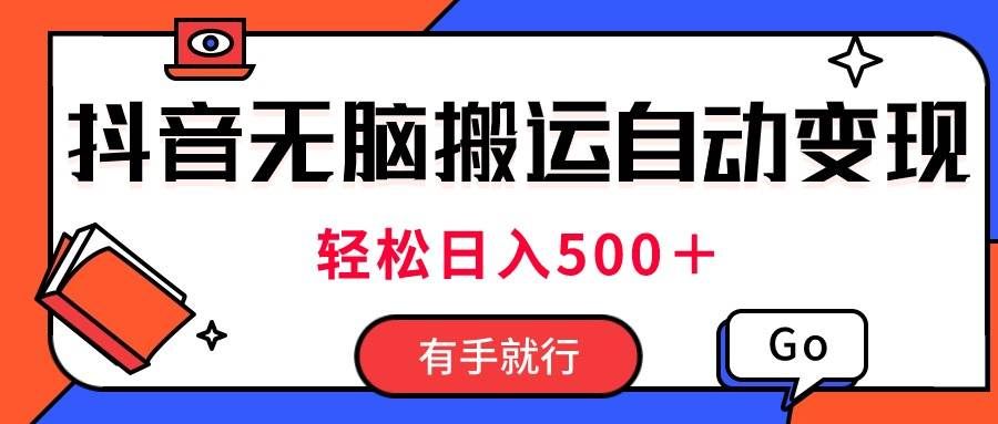 （11039期）最新抖音视频搬运自动变现，日入500＋！每天两小时，有手就行|无忧资源社