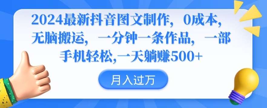 2024最新抖音图文制作，0成本，无脑搬运，一分钟一条作品【揭秘】|无忧资源社