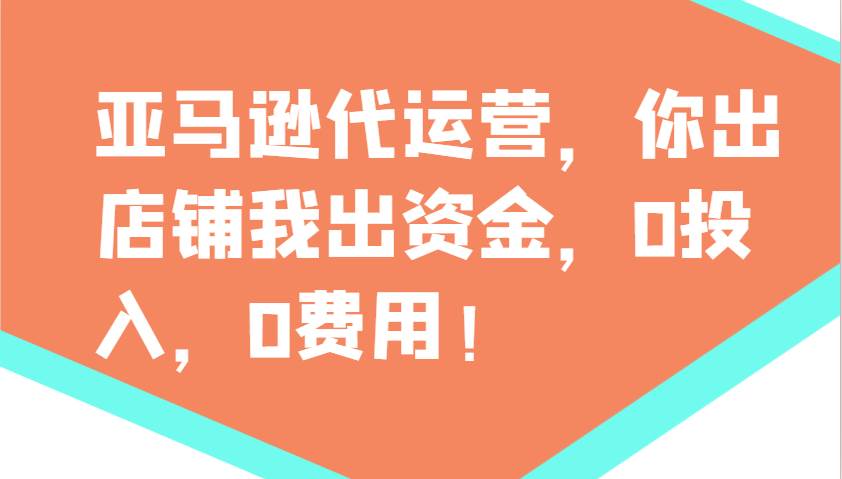 亚马逊代运营，你出店铺我出资金，0投入，0费用，无责任每天300分红，赢亏我承担|无忧资源社