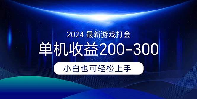（11542期）2024最新游戏打金单机收益200-300|无忧资源社
