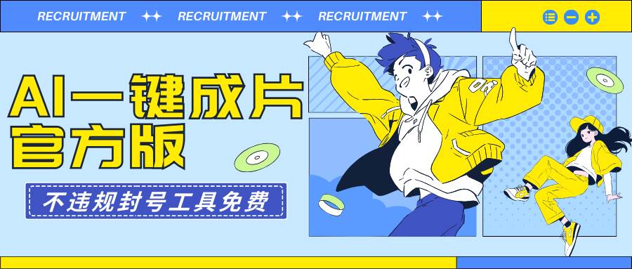（9322期）AI一键成片官方版不违规不封号工具全免费|无忧资源社