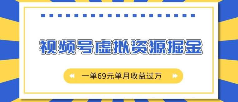 外面收费2980的项目，视频号虚拟资源掘金，一单69元单月收益过W【揭秘】|无忧资源社