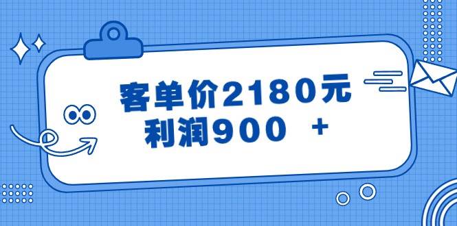 某公众号付费文章《客单价2180元，利润900 +》|无忧资源社