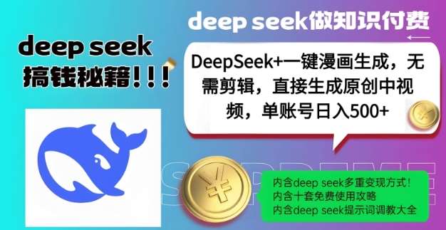 DeepSeek+漫画生成，无需剪辑，一键生成原创中视频，单账号日入5张|无忧资源社