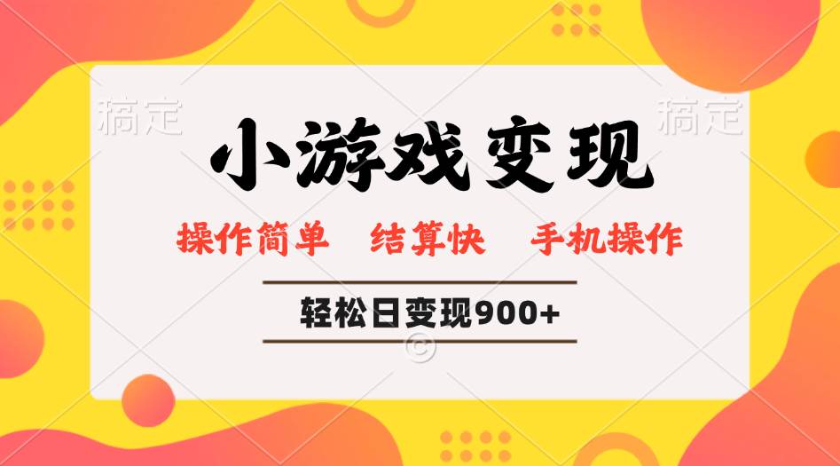 （14374期）小游戏变现玩法，单日轻松600+，轻松日入900+，简单易上手|无忧资源社