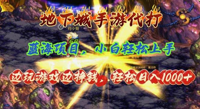 （11084期）地下城手游代打，边玩游戏边挣钱，轻松日入1000+，小白轻松上手，蓝海项目|无忧资源社