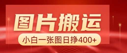 图片搬运+AI，小白也可靠一张图日入4张，详细实操流程|无忧资源社