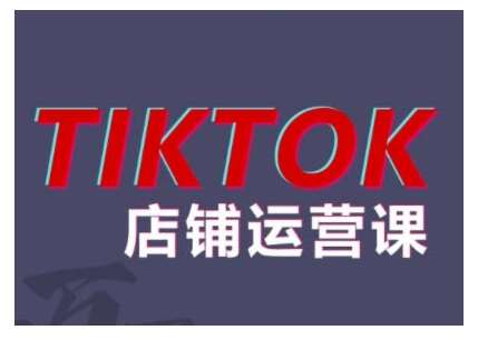 2024TikTok小店运营课程，帮助你解决东南亚跨境TK店铺运营五大常见问题|无忧资源社
