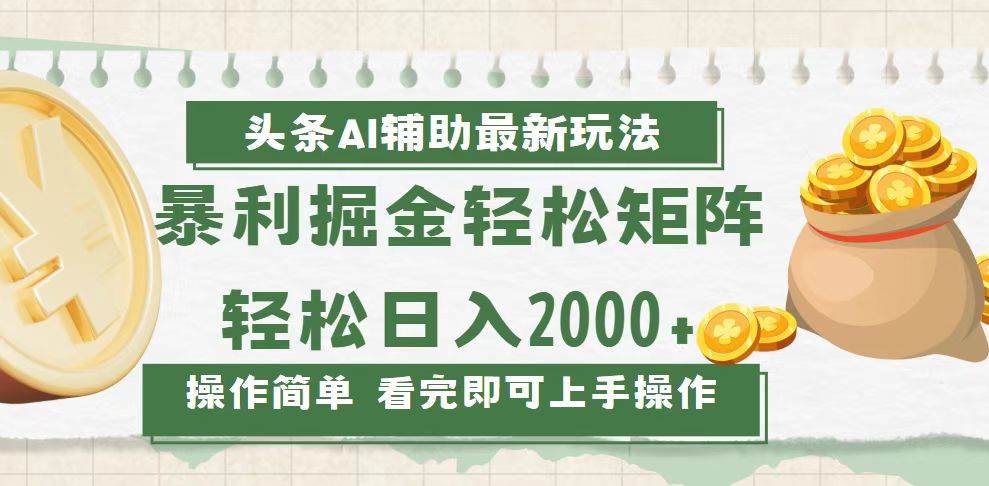 （13601期）今日头条AI辅助掘金最新玩法，轻松矩阵日入2000+|无忧资源社