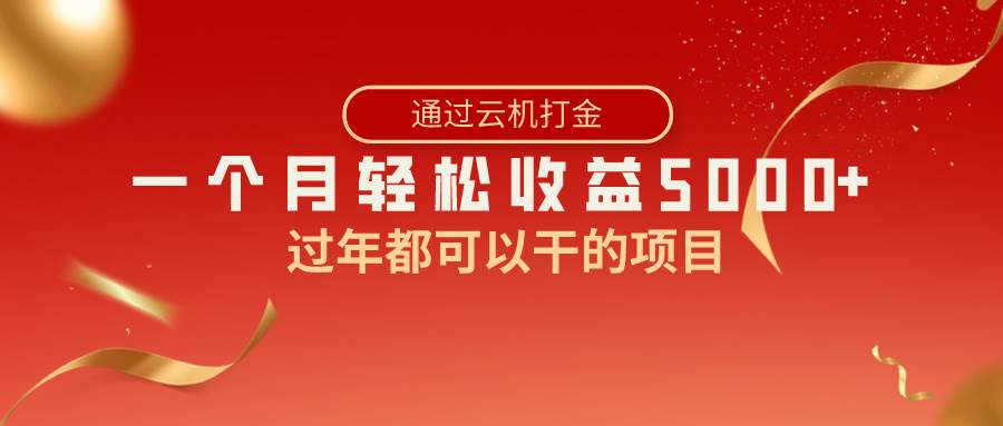 （8845期）过年都可以干的项目，快手掘金，一个月收益5000+，简单暴利|无忧资源社