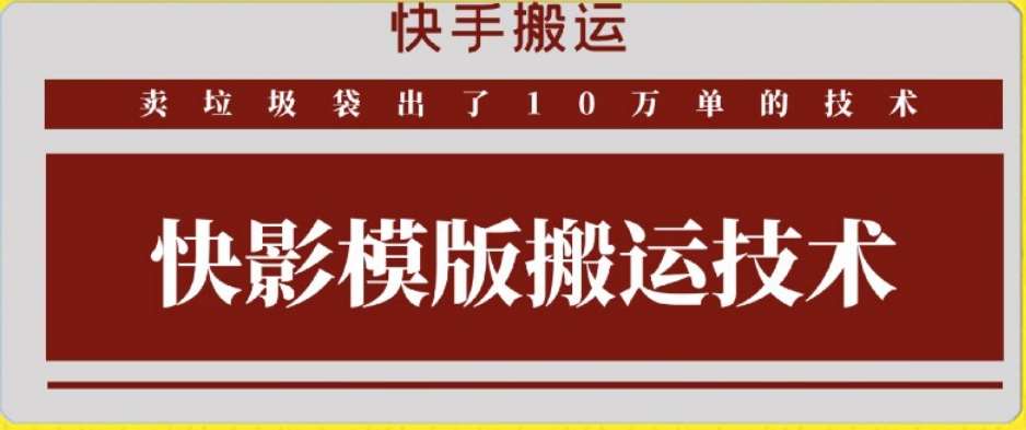 快手搬运技术：快影模板搬运，好物出单10万单【揭秘】|无忧资源社