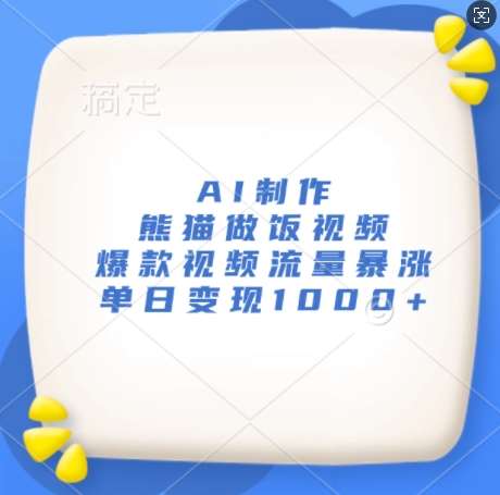 AI制作熊猫做饭视频，爆款视频流量暴涨，单日变现1k|无忧资源社
