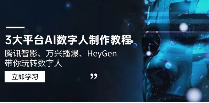 （14206期）3大平台AI数字人制作教程，腾讯智影、万兴播爆、HeyGen带你玩转数字人|无忧资源社