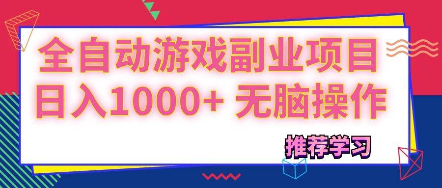 （11769期）可以全自动的游戏副业项目，日入1000+ 无脑操作|无忧资源社