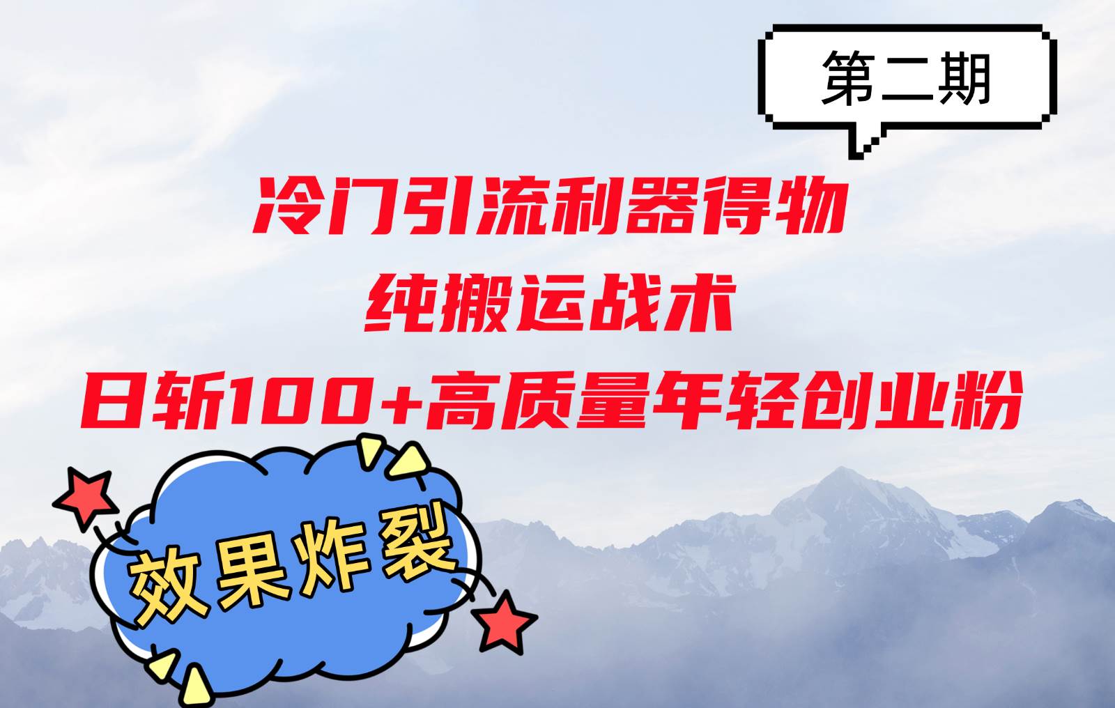 冷门引流利器得物，纯搬运战术日斩100+高质量年轻创业粉，效果炸裂！|无忧资源社