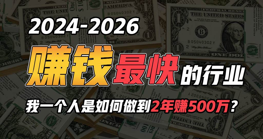 （10209期）2024年一个人是如何通过“卖项目”实现年入100万|无忧资源社
