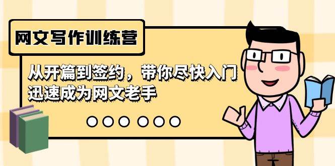 （9102期）网文写作训练营，从开篇到签约，带你尽快入门，迅速成为网文老手（22节课）|无忧资源社