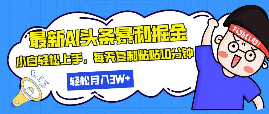 （13432期）最新头条暴利掘金，AI辅助，轻松矩阵，每天复制粘贴10分钟，轻松月入30…|无忧资源社