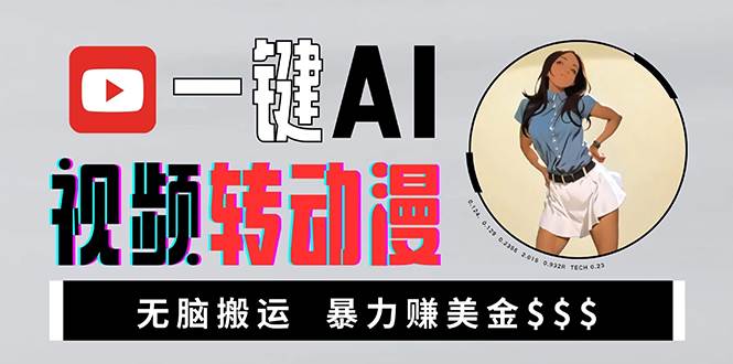 （13552期）海外美女AI视频转动漫，高收益暴力搬运，新手福音，轻松赚美金|无忧资源社