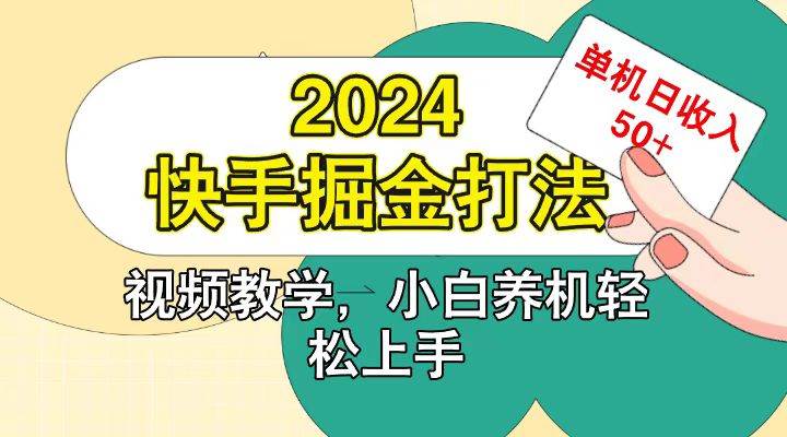 快手200广掘金打法，小白养机轻松上手，单机日收益50+|无忧资源社