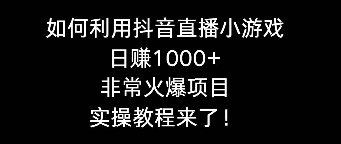 （8870期）如何利用抖音直播小游戏日赚1000+，非常火爆项目，实操教程来了！|无忧资源社