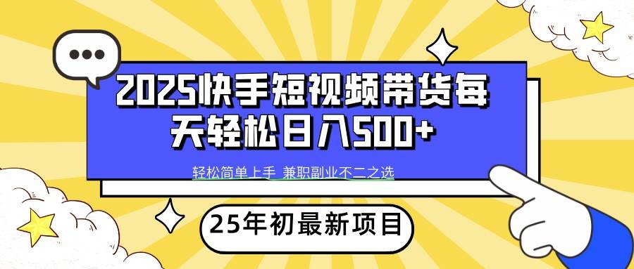 2025年初新项目快手短视频带货轻松日入500+|无忧资源社