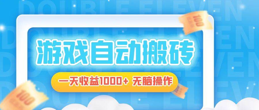 （13164期）电脑游戏自动搬砖，一天收益1000+ 无脑操作|无忧资源社