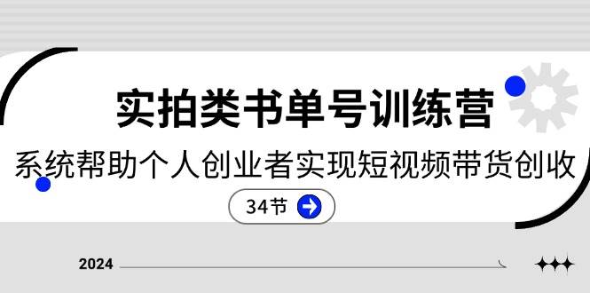 2024实拍类书单号训练营：系统帮助个人创业者实现短视频带货创收（34节）|无忧资源社