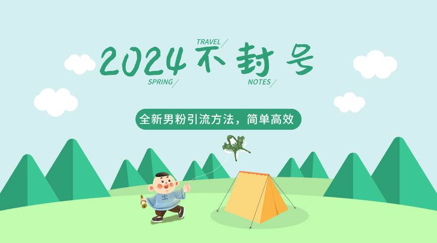 2024全新男粉引流方法，引流方法简单，高效率，不违规，不封号。|无忧资源社