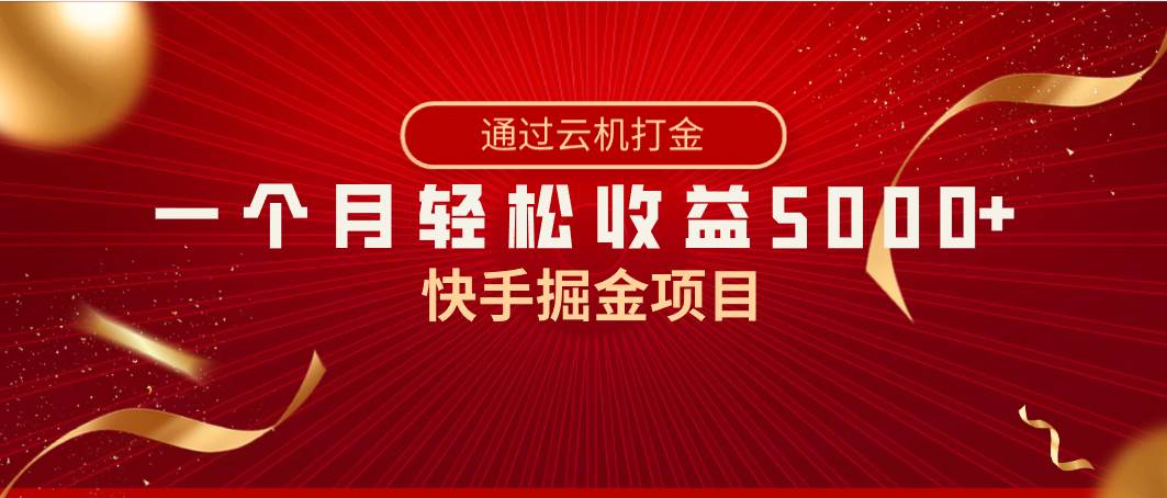 快手掘金项目，全网独家技术，一台手机，一个月收益5000+，简单暴利|无忧资源社