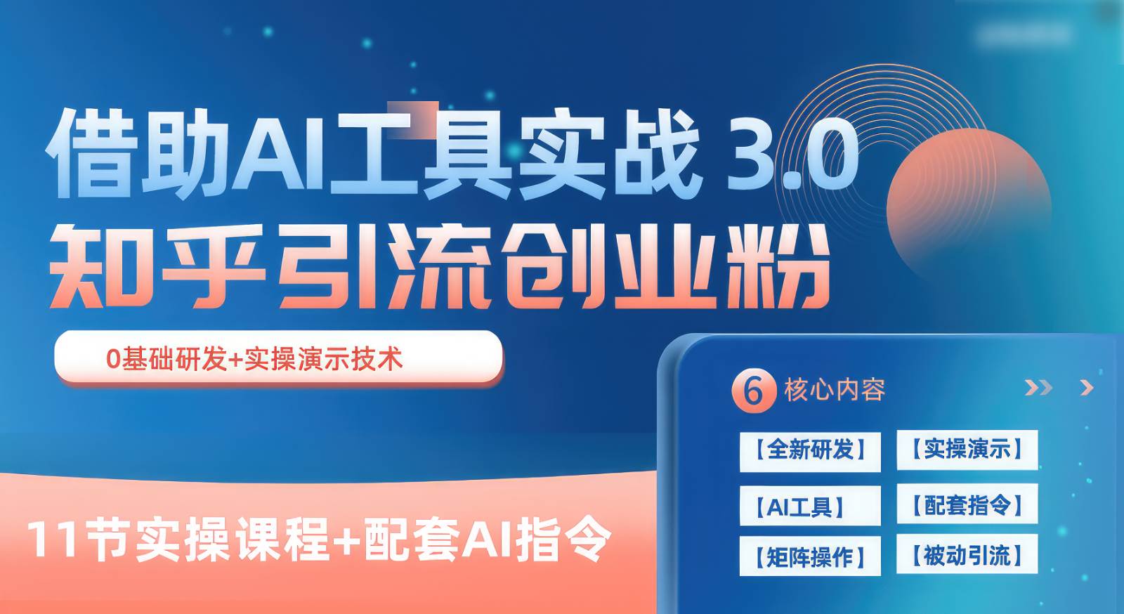 知乎引流精准创业粉 3.0（11节课），借助AI工具实战，每天获客100+|无忧资源社