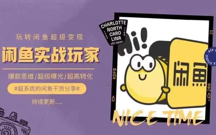 从0到1系统玩转闲鱼变现，教你核心选品思维，提升产品曝光及转化率|无忧资源社