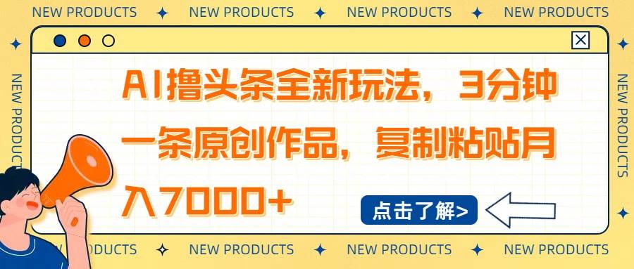 （14503期）AI撸头条全新玩法，3分钟一条原创作品，复制粘贴月入7000+|无忧资源社