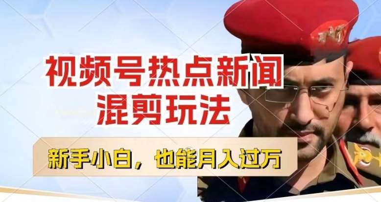 视频号创作者分成，热点新闻混剪玩法，小白也能轻松上手，每天一个小时，轻松月入过w【揭秘】|无忧资源社