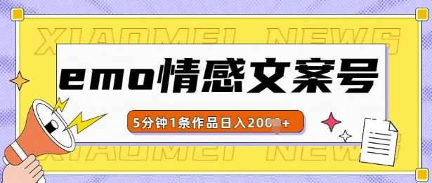 emo情感文案号几分钟一个作品，多种变现方式，轻松日入多张【揭秘】|无忧资源社