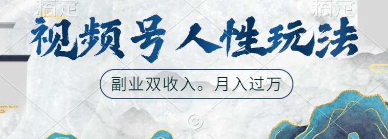 视频号人性玩法，让你起号，广告双份收入，副业好选择【揭秘】|无忧资源社