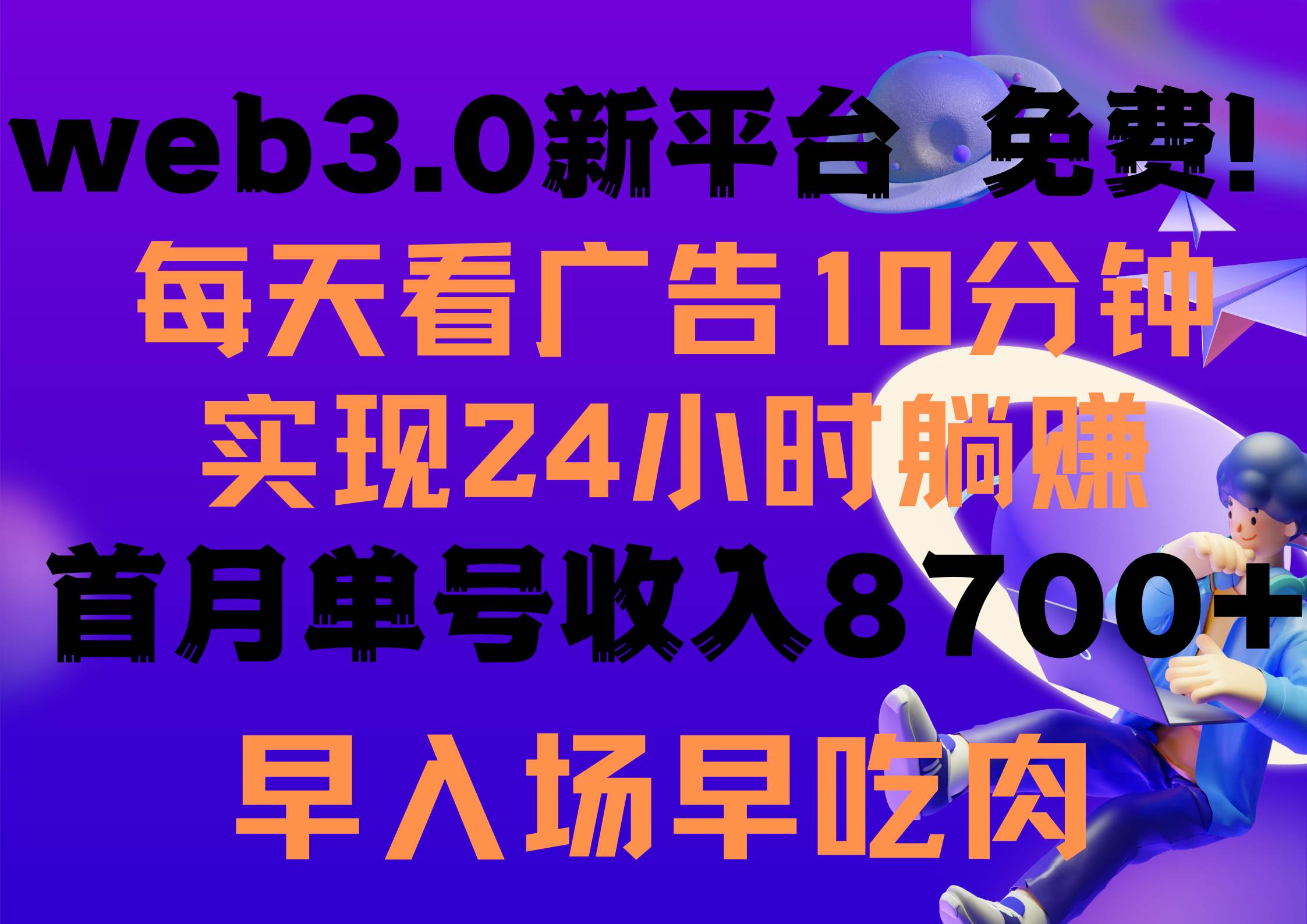 （9998期）每天看6个广告，24小时无限翻倍躺赚，web3.0新平台！！免费玩！！早布局…|无忧资源社