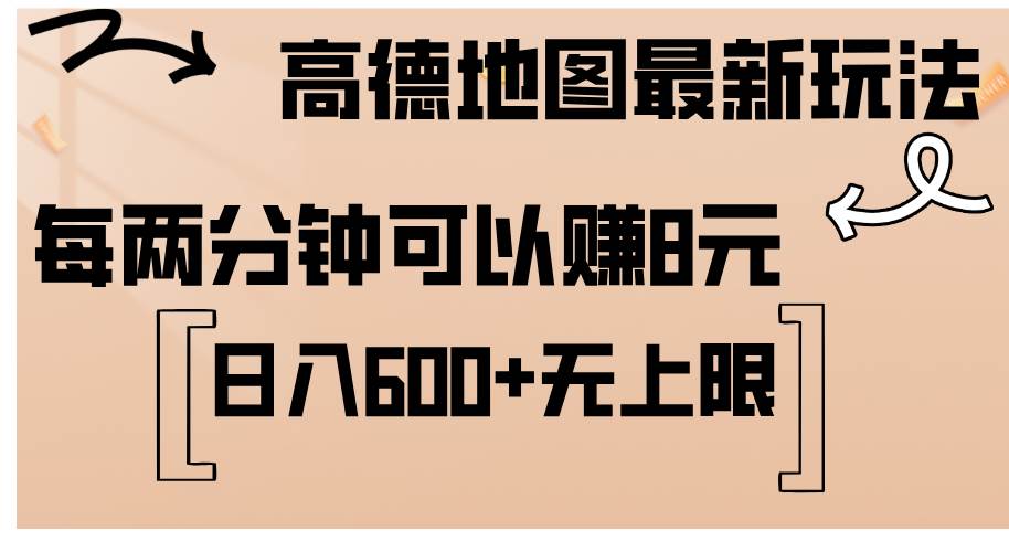 （12147期）高德地图最新玩法  通过简单的复制粘贴 每两分钟就可以赚8元  日入600+…|无忧资源社