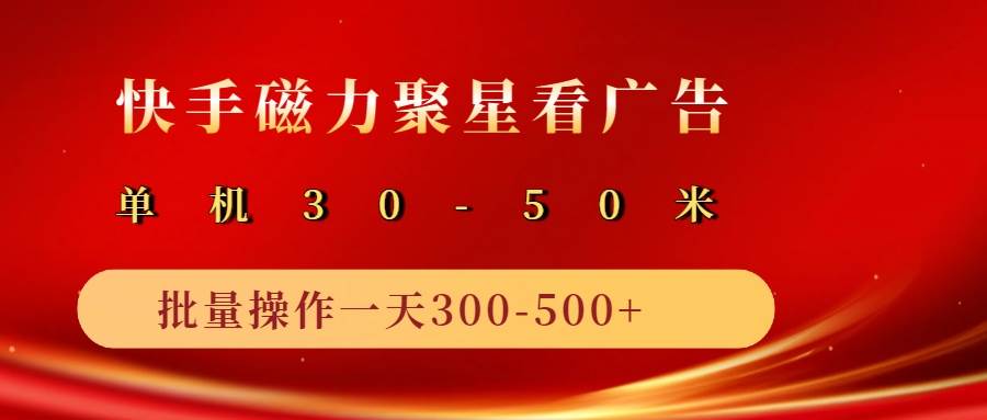 2025磁力聚星广告分成新玩法，单机50+，10部手机矩阵操作日入500+|无忧资源社