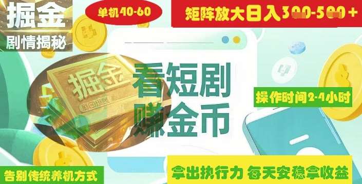 揭秘短剧广告掘金高阶玩法如何矩阵操作实现单日2-4小时收益3-5张|无忧资源社