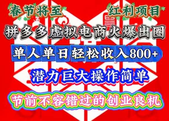 春节将至，拼多多虚拟电商火爆出圈，潜力巨大操作简单，单人单日轻松收入多张【揭秘】|无忧资源社
