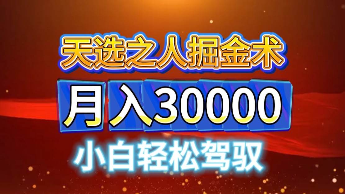 视频号天选之人掘金术，当天起号，小白闭眼干，月变现3w+！！|无忧资源社