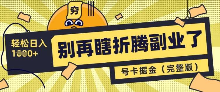别再瞎折腾副业了，号卡共创分销，让你轻松日入多张(完整版)|无忧资源社