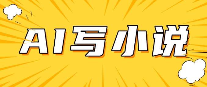 AI+短篇小说，实战分享，详细教程，日入200+|无忧资源社
